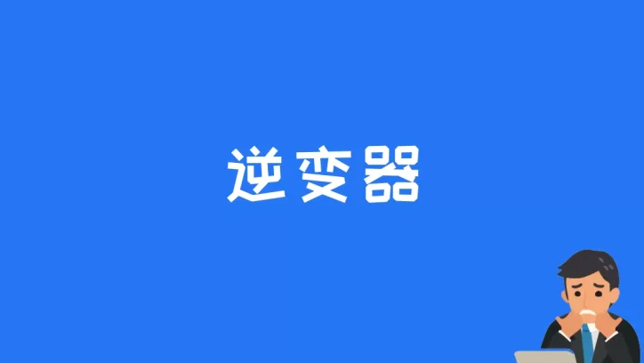 三相逆变器控制原理？系统设计详解