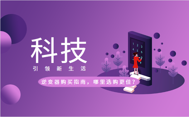 逆变器购买指南，哪里选购更佳？