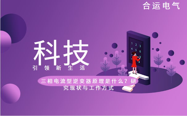 三相电流型逆变器原理是什么？研究现状与工作方式