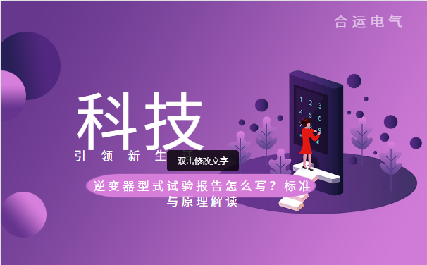 逆变器型式试验报告怎么写？标准与原理解读