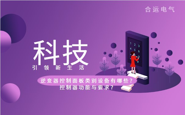 逆变器控制面板类别设备有哪些？控制器功能与要求？
