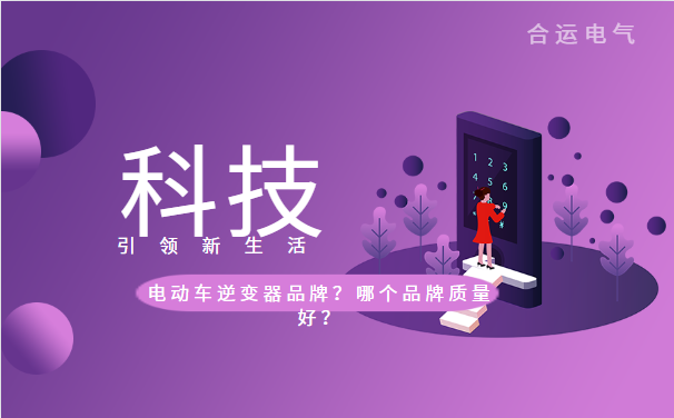 电动车逆变器品牌？哪个品牌质量好？