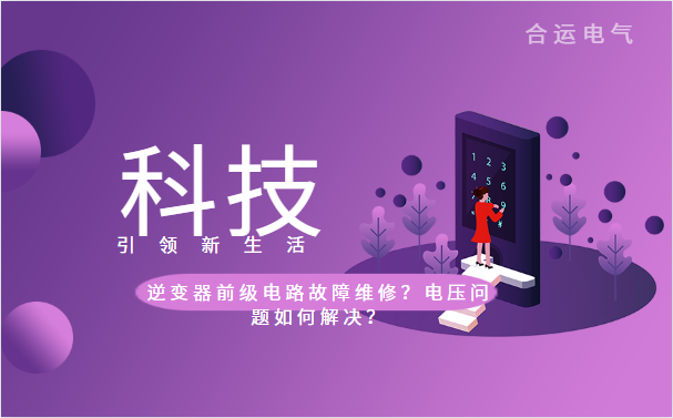 逆变器前级电路故障维修？电压问题如何解决？