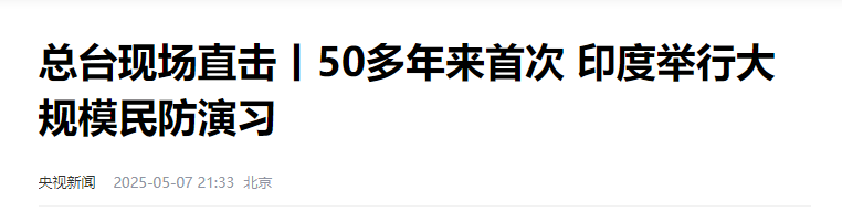 50多年来首次 印度举行大规模民防演习：安全战略升级与地缘博弈