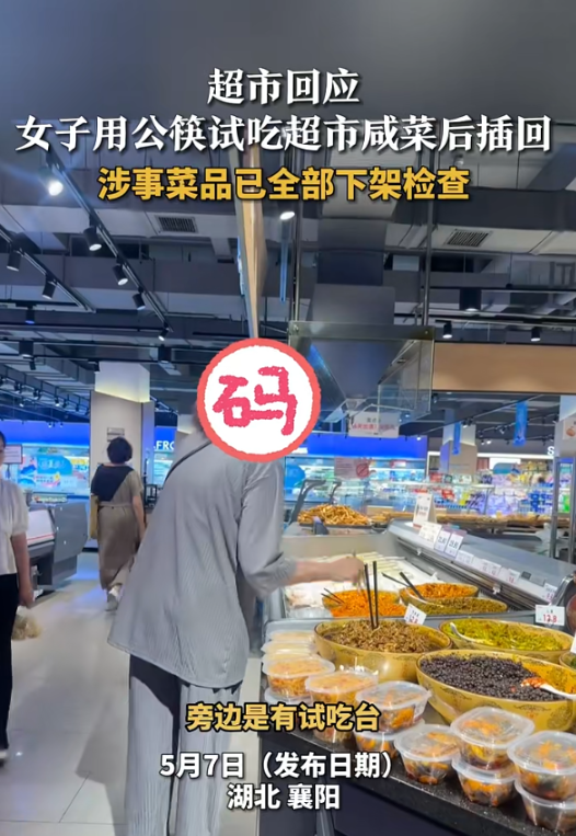 女子用公筷试吃超市咸菜后插回：一场关于公共卫生的警示